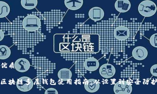优质

区块链多层钱包使用指南：从设置到安全防护