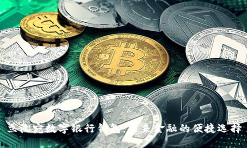 立陶宛数字银行钱包：未来金融的便捷选择