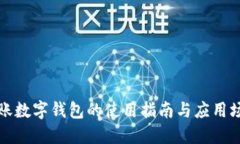 入账数字钱包的使用指南