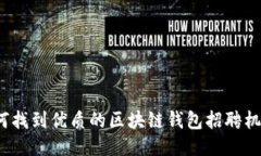 如何找到优质的区块链钱