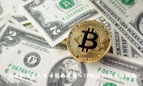 优质如何将人民币转换并转入TPWallet的详细指南