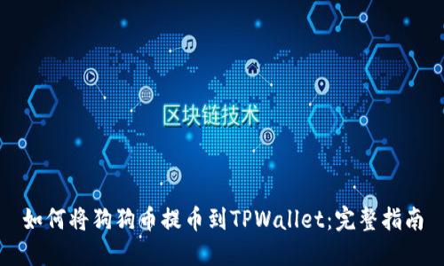 如何将狗狗币提币到TPWallet：完整指南