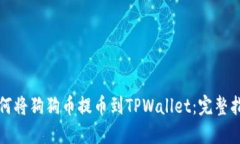 如何将狗狗币提币到TPWa