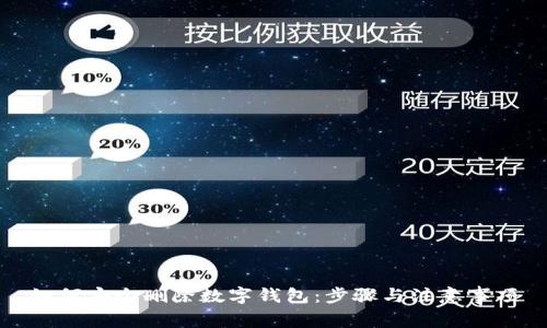 如何安全删除数字钱包：步骤与注意事项