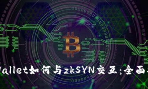 TPWallet如何与zkSYN交互：全面指南