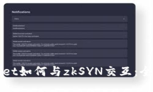 TPWallet如何与zkSYN交互：全面指南