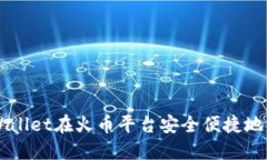如何通过TPWallet在火币平台