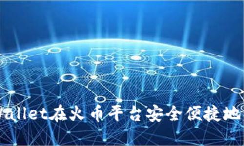 如何通过TPWallet在火币平台安全便捷地购买加密货币