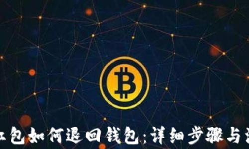 
数字币红包如何退回钱包：详细步骤与注意事项