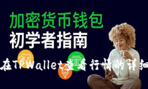 如何在TPWallet查看行情的详细指南