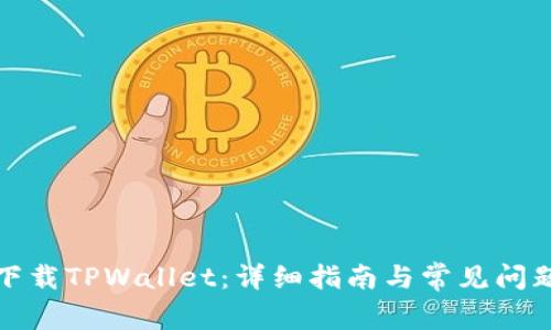 如何下载TPWallet：详细指南与常见问题解答