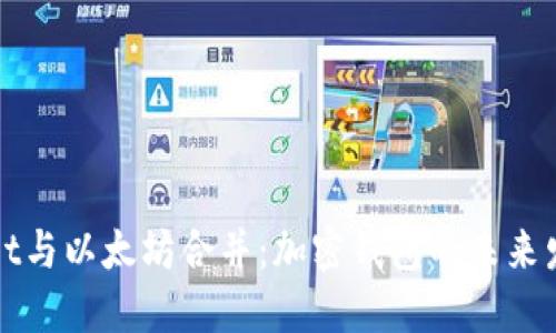 TPWallet与以太坊合并：加密钱包的未来发展趋势