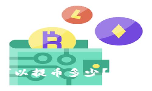 TPWallet最大可以提币多少？全面分析与使用指南