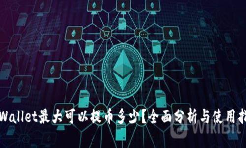 TPWallet最大可以提币多少？全面分析与使用指南