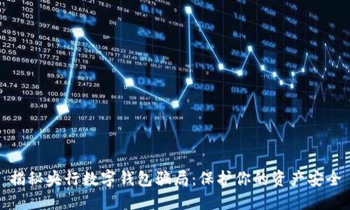 揭秘央行数字钱包骗局：保护你的资产安全