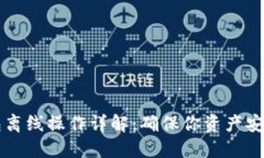 区块链冷钱包离线操作详