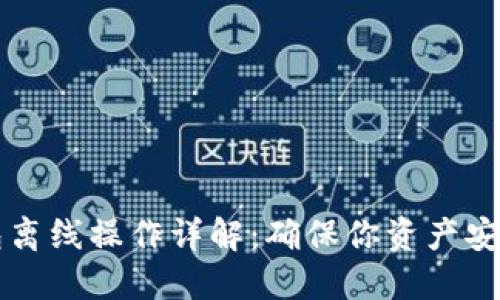 区块链冷钱包离线操作详解：确保你资产安全的最佳方式