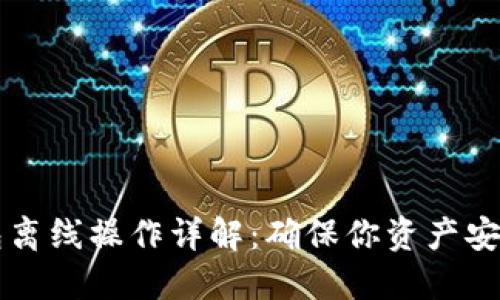 区块链冷钱包离线操作详解：确保你资产安全的最佳方式