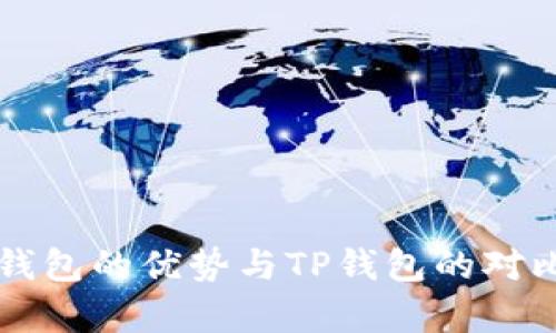中心钱包的优势与TP钱包的对比分析