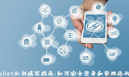 
TPWallet私钥填写指南：如何安全登录和管理您的钱包