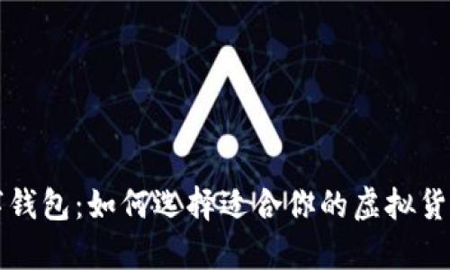 土豪的数字钱包：如何选择适合你的虚拟货币存储方案