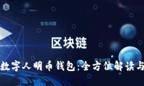 华为手机数字人明币钱包：全方位解读与使用攻略