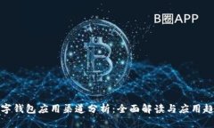 数字钱包应用渠道分析：