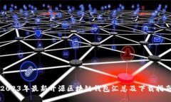 2023年最新开源区块链钱包