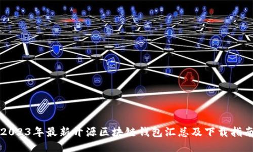 2023年最新开源区块链钱包汇总及下载指南