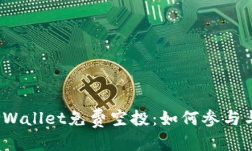 优质
2022年TPWallet免费空投：如何参与与领取详解