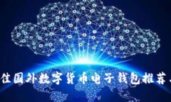 2023年最佳国外数字货币电