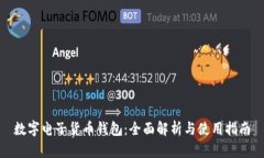 数字电子货币钱包：全面