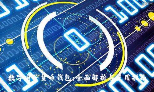 数字电子货币钱包：全面解析与使用指南