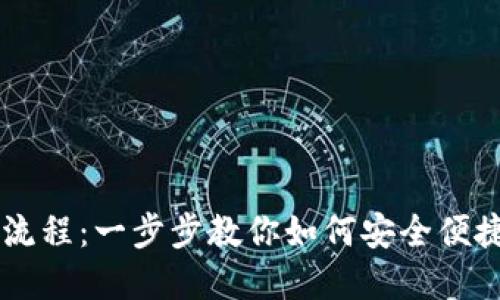 TPWallet币兑换流程：一步步教你如何安全便捷地兑换数字资产