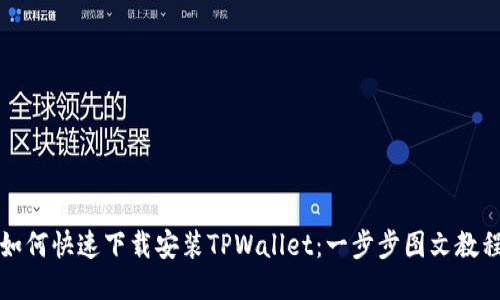 如何快速下载安装TPWallet：一步步图文教程