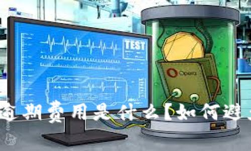 数字钱包逾期费用是什么？如何避免和减少？