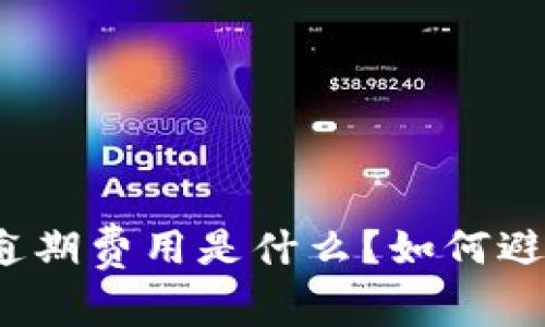 数字钱包逾期费用是什么？如何避免和减少？