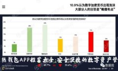 区块链热钱包APP推荐大全