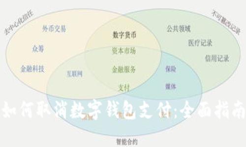 如何取消数字钱包支付：全面指南