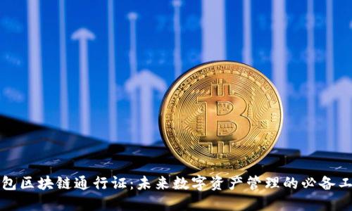 钱包区块链通行证：未来数字资产管理的必备工具