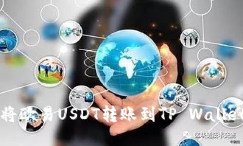 优质
如何将欧易USDT转账到TP Wallet指南