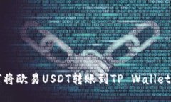 优质如何将欧易USDT转账到