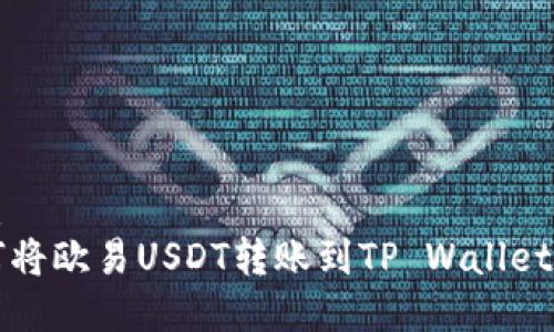 优质
如何将欧易USDT转账到TP Wallet指南