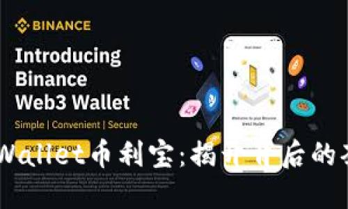       TPWallet币利宝：揭开背后的套路与潜力