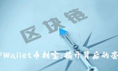       TPWallet币利宝：揭开背