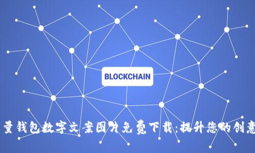 高质量钱包数字文案图片免费下载：提升您的创意项目
