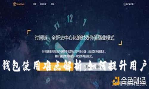 数字钱包使用难点解析：如何提升用户体验