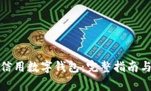 如何下载央行信用数字钱包：完整指南与常见问题解答