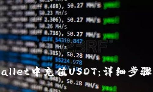 如何在TPWallet中充值USDT：详细步骤与注意事项