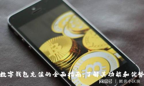 数字钱包充值的全面指南：了解其功能和优势
